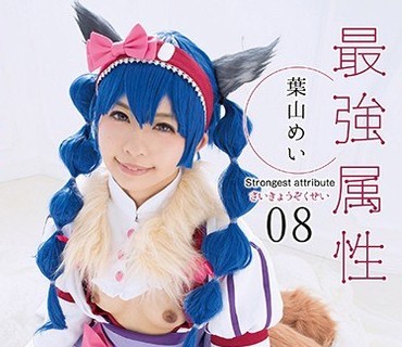 CPDE-008 最強属性08 葉山めい