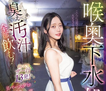 MISM-442让喉咙深处充满污秽的液体吧把那些恶臭的脏液全部喝下去新鲜挤出的污液有13毫升还有580毫升的尿液哦二葉