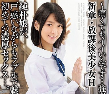 APNH-002 新章・放課後美少女H ～痛くてもイイいんです…強引に貫いて下さい～ 純朴娘が、戸惑いながもラブホで魅せる、初めての濃厚セックス…。
