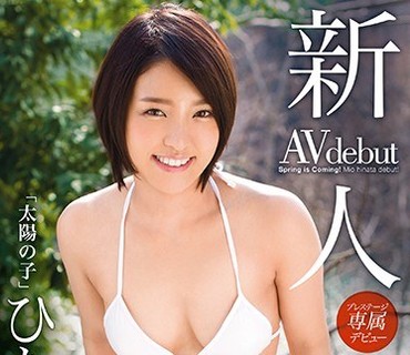 BGN-042 新人 プレステージ専属デビュー ひなた澪
