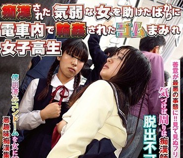 NHDTA-943 痴汉された気弱な女を助けたばかりに电车内で轮姦されたゴムまみれ女子校生