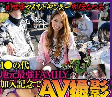 LOVE-337 川口市マイルドヤンキー列伝 なつみ 1○の代 地元最強FAMILY加入記念でAV撮影してやんよ！！！！