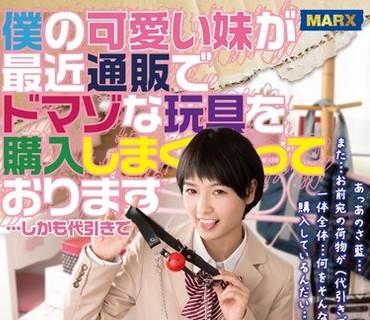 MRXD-013 僕の可愛い妹が通販でドマゾな玩具を購入しまくっております…しかも代引きで 向井藍