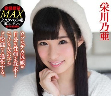 HMPD-10027 NEO痴女覚醒ドキュメント01～乃亜ちゃん 栄川乃亜