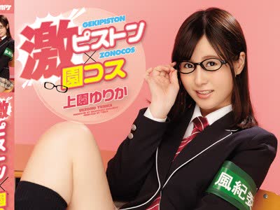 骑兵破解IPZ-935 激ピストン×園コス コスプレかました上園ちゃんにぱちゅんぱちゅんと激ピストンかまします！ 上園ゆりか