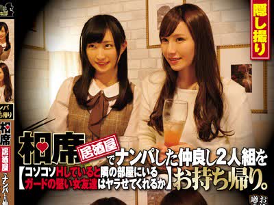 骑兵破解CLUB-377 相席居酒屋でナンパした仲良し2人組をお持ち帰り。コソコソHしていると隣の部屋にいるガードの堅い女友達はヤラせてくれるか 其の16