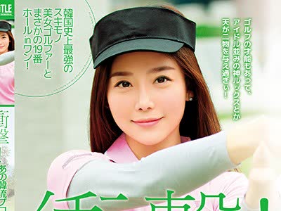 骑兵破解HUSR-103 衝撃！ あの韓流プロゴルファーAV出演。 韓国史上最強のスキモノ美女ゴルファーとまさかの19番ホールinワン！