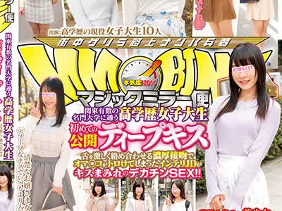 骑兵破解DVDMS-107 マジックミラー便 関東有数の名門大学に通う高学歴女子大生 初めての公開ディープキス編 舌を激しく絡め合わせる濃厚接吻でオマ○コがト