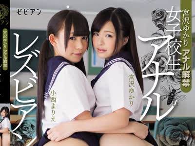 骑兵破解BBAN-128 アナル解禁女子校生アナルレズビアン 宮沢ゆかり 小西まりえ