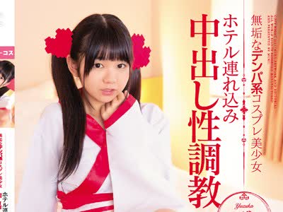 骑兵破解MUKC-013 無垢なデンパ系コスプレ美少女 ホテル連れ込み中出し性調教 ゆずか