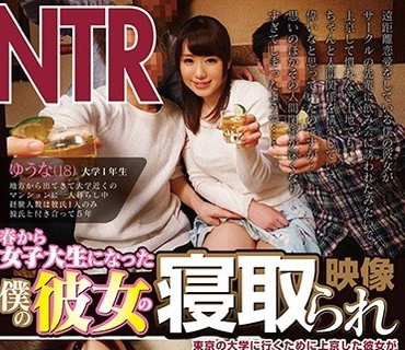 DVDMS-132 春から女子大生になった僕の彼女の寝取られ映像 東京の大学に行くために上京した彼女がサークルの飲み会でお酒を飲まされ泥酔状態のまま