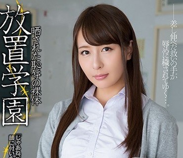 RBD-833 放置学園 晒された恥辱の裸体 希崎ジェシカ