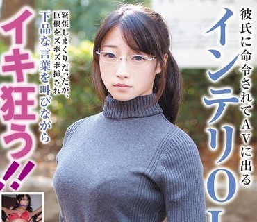 BLOR-074 彼氏に命令されてAVに出るインテリOL 緊張しまくりだったが、巨根をズボズボ挿され下品な言葉を叫びながらイキ狂う！