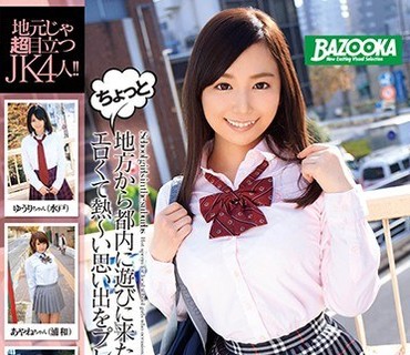 MDB-775 ちょっと地方から都内に遊びに来たJKに都会の洗礼！！エロくて熱～い思い出をプレゼント！