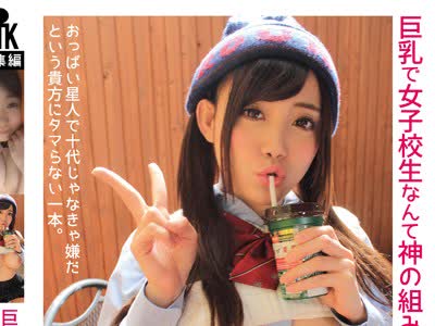骑兵破解KTKY-010 巨乳で女子校生なんて神の組み合わせだと思う。4時間15人