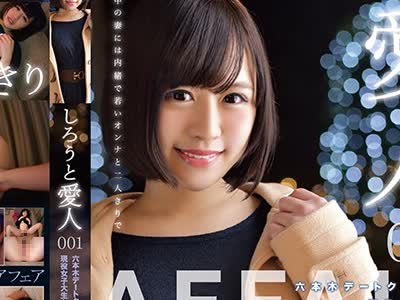 骑兵破解ONEZ-085 しろうと愛人 六本木デートクラブ所属 現役女子大生もえちゃん21歳 001