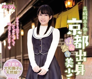 CND-196 高級料亭で働く京都出身はんなり美少女がAVデビュー 枢木あおい