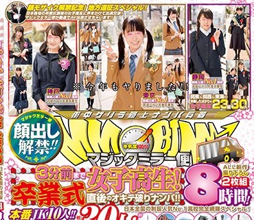 DVDMS-129 顔出し解禁！！ マジックミラー便 3分前まで女子校生！卒業式直後のオキテ破りナンパ！！日本全国の制服人気No.1●校完全網羅スペシャル！