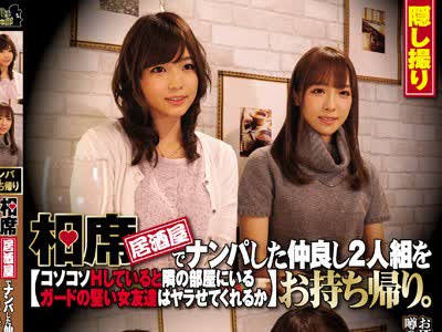 骑兵破解CLUB-381 相席居酒屋でナンパした仲良し2人組をお持ち帰り。コソコソHしていると隣の部屋にいるガードの堅い女友達はヤラせてくれるか 其の17