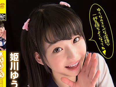 骑兵破解JKS-155 JKささやき淫語FUCK vol.2 姫川ゆうな