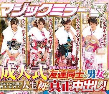 SDMU-490 マジックミラー号 成人式を終えたばかりの友達同士の男女が初めてのお酒で我を忘れて人生初の真正中出し！