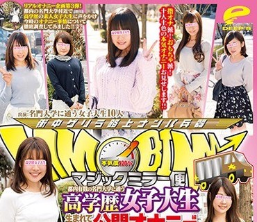 DVDMS-118 マジックミラー便 都内有数の名門大学に通う高学歴女子大生 生まれて初めての公開オナニー編 vol.03 「あなたの‘いつものオナニー’を見せ