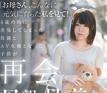 SDMU-517 「お母さん、こんなに元気に育った私を見て！」 4歳の時に蒸発してしまった母親とAV女優となった子供が再会 母親の目の前で… 椎名優香