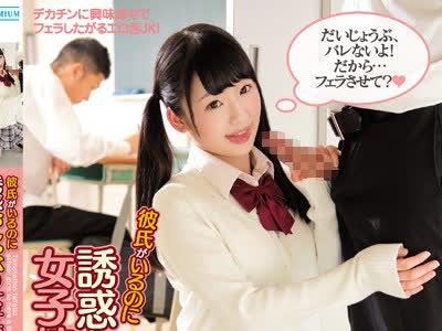 骑兵破解PGD-946 彼氏がいるのに誘惑おしゃぶり女子校生 3 姫川ゆうな