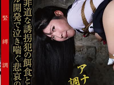 骑兵破解GAJK-036 蔵の中で緊縛調教される女子校生 極悪非道な誘拐犯の餌食となった無垢な身体。アナル開発で泣き喘ぐ悲哀の女学生 百恵みこと