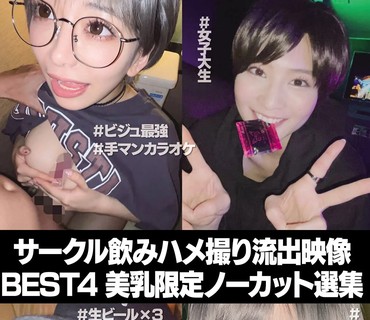 SETM-006 サークル飲みハメ撮り流出映像集 BEST4 美乳限定ノーカット選集