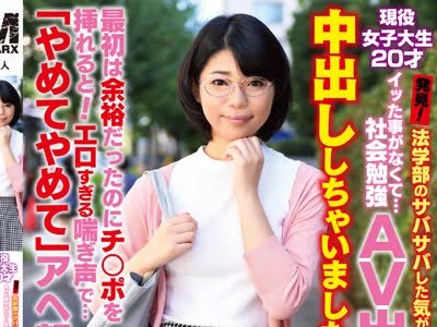 骑兵破解MRXD-023 現役女子大生20才 発見！法学部のサバサバした気が強そうな女の子…イッた事がなくて…社会勉強AV出演！中出ししちゃいました！最初は余裕
