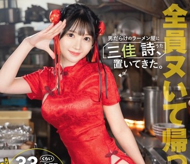 ABF-357 男だらけのラーメン屋に三佳 詩、置いてきた。 三佳詩