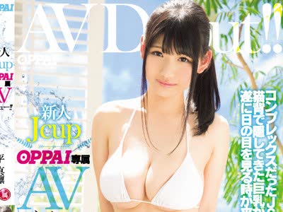 骑兵破解PPPD-576 新人JcupOPPAI専属AVデビュー！！ 平真凛