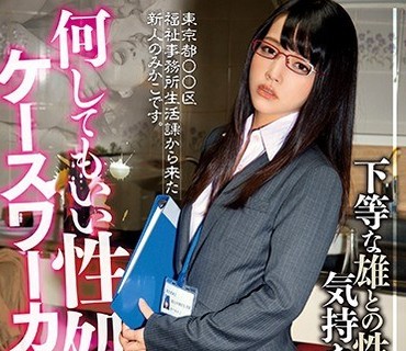 DDK-151 下等な雄との性行の方が気持ちいいんです…何してもいい性処理ケースワーカーさん。 あべみかこ