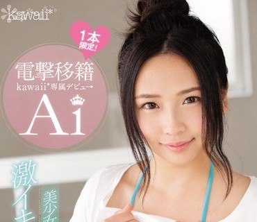 KAWD-793 電撃移籍 kawaii 専属デビュ→ 美少女ボーカルエロス覚醒！激イキ5チャレンジ Ai