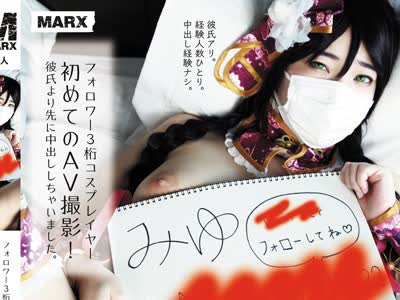 骑兵破解MRXD-027 フォロワー3桁コスプレイヤー初めてのAV撮影！彼氏より先に中出ししちゃいました。 斉藤みゆ