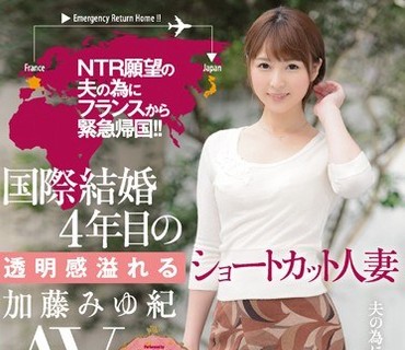 JUY-117 NTR願望の夫の為にフランスから緊急帰国！！国際結婚4年目の透明感溢れるショートカット人妻 加藤みゆ紀 31歳 AV Debut！！