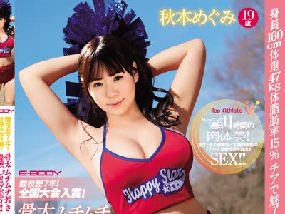 骑兵破解EBOD-588 競技歴7年！全国大会入賞！骨太ムチムチ若き豊満Gカップボディ！！現役女子大生チアガールAVデビュー 秋本めぐみ19歳