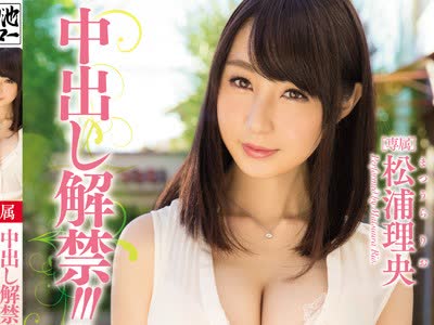 骑兵破解MEYD-260 中出し解禁！！！結婚5年目 セックスレスで欲求不満の27歳Icup人妻が初めて経験する中出し性交 松浦理央