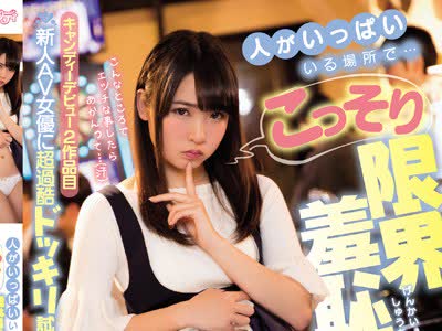 骑兵破解CND-201 人がいっぱいいる場所で…こっそり限界羞恥セックス！！ 枢木あおい