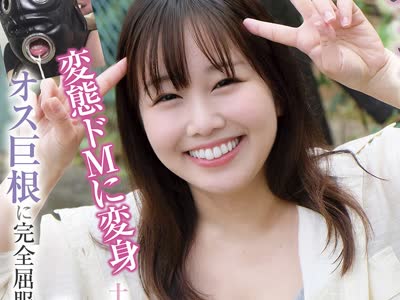 骑兵破解BLOR-298 「フオオオオッ」知的で明るくて可愛い…ド愛嬌おねえさん 前頭マスク装着で変態ドMに変身 土下座チ●ポ乞い 白目イキ ひっくいオホ声 オ
