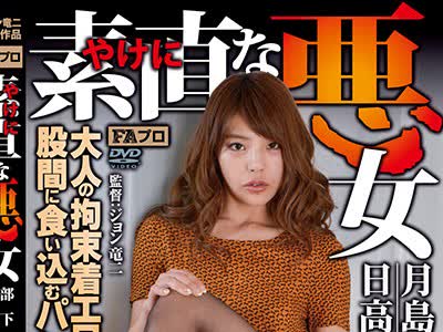 骑兵破解JOHS-035 やけに素直な悪女 部下の妻とネットリ変態SEX