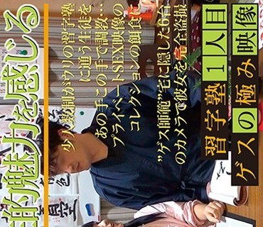 CMI-096 ゲスの極み映像 習字塾1人目 18歳