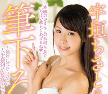 PGD-937 宇垣ちさとの極上ご奉仕筆下ろし ～絶対に忘れられない人生最初で最高のセックスしてあげる～