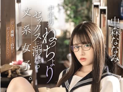 骑兵破解ABF-361 中年男のねっちょりセックスに溺れる文系女子。粘着性高湿度サイレントセックス 中森ななみ