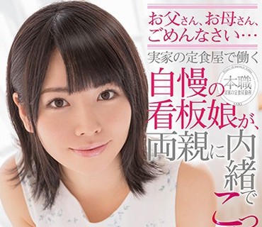 SDSI-072 実家の定食屋で働く自慢の看板娘が、両親に内緒でこっそりAV出演 さき 21歳