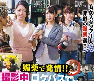 HAR-067 媚薬で発情！！撮影中ロケバスでガンギマリセックス！