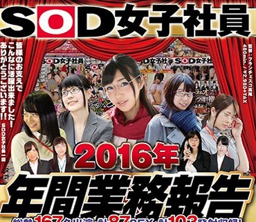 SDMU-540 SOD女子社員 2016年 年間業務報告 総勢167名出演 計87SEX 計103発射収録！ 8時間作品集
