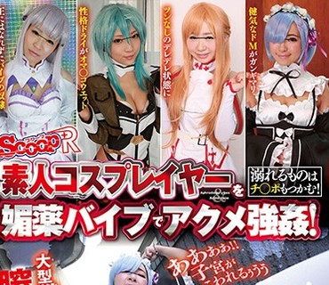 SCPX-184 素人コスプレイヤーを媚薬バイブでアクメ強姦！