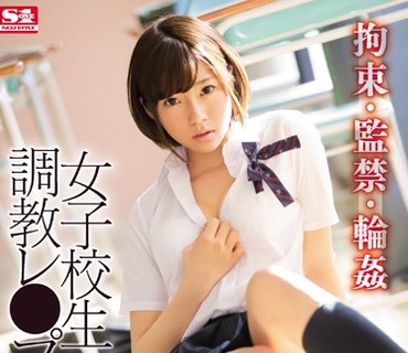SNIS-924 拘束・監禁・輪姦 女子校生調教レ●プ 翼